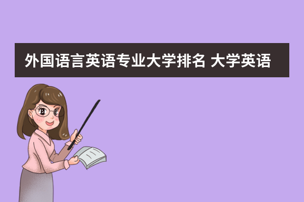 外国语言英语专业大学排名 大学英语专业排名